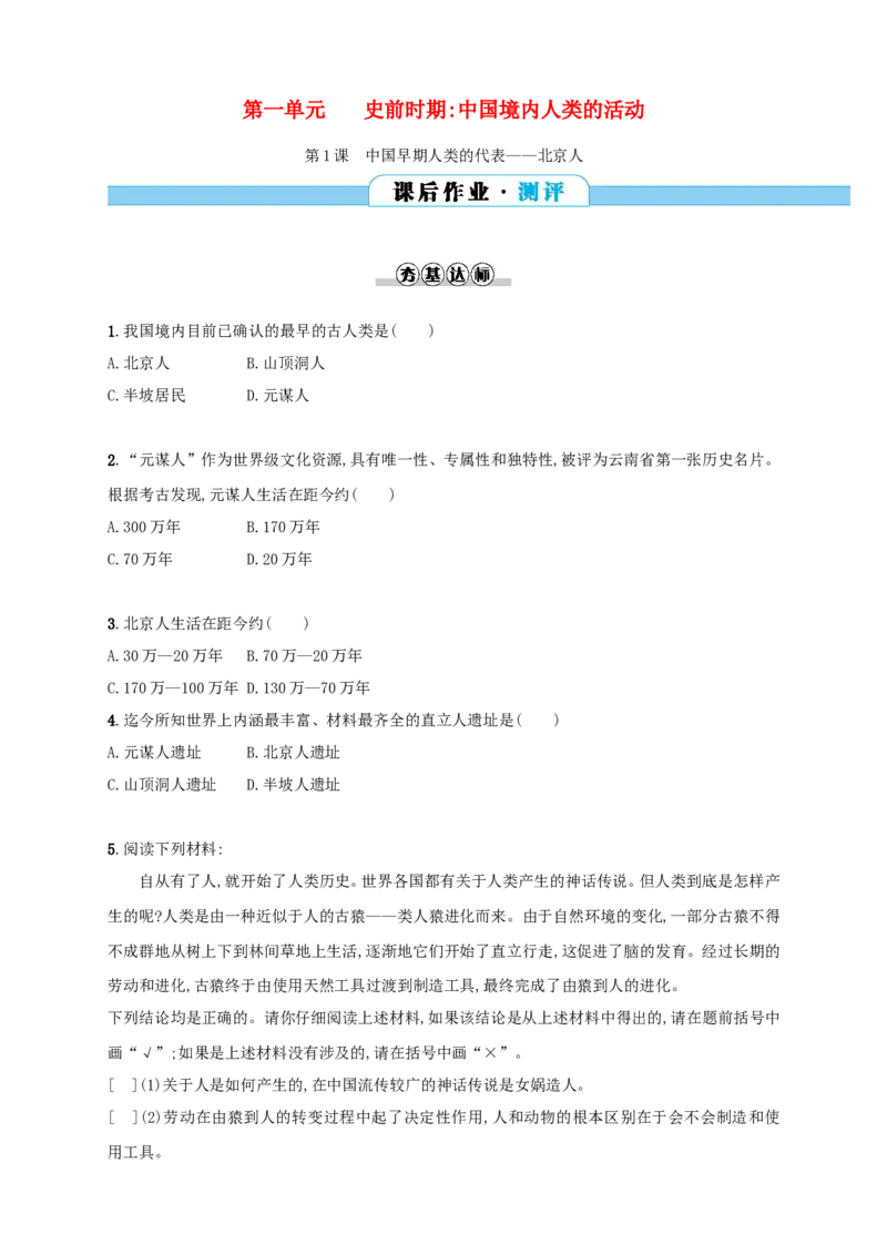 第1课同步分层测评含解析_初中_人教版初中历史新七上_3.同步练习题（多套）_全册同步测试题2