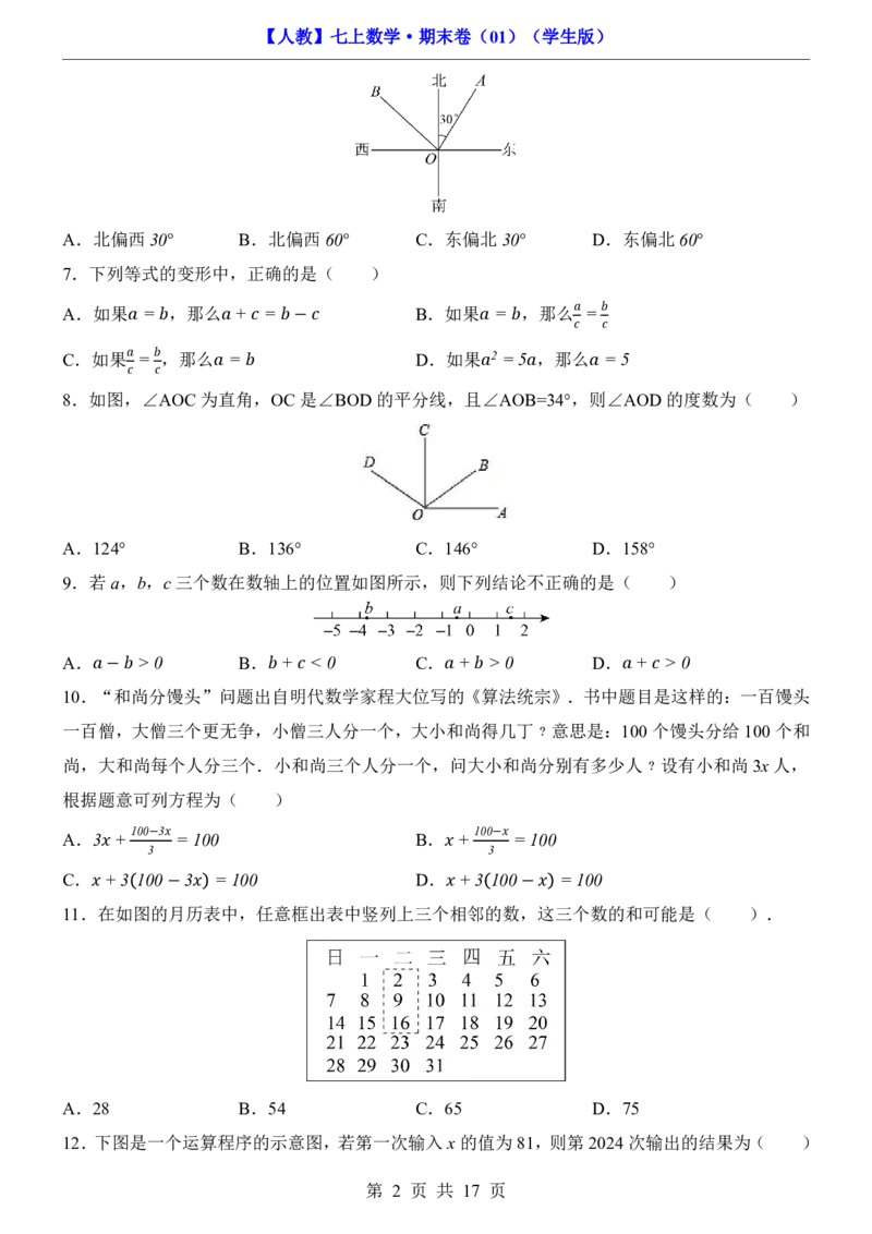 人教7上数学期末卷017上全册_5、期末试卷合集_2024年七上各科各版本期末复习试卷