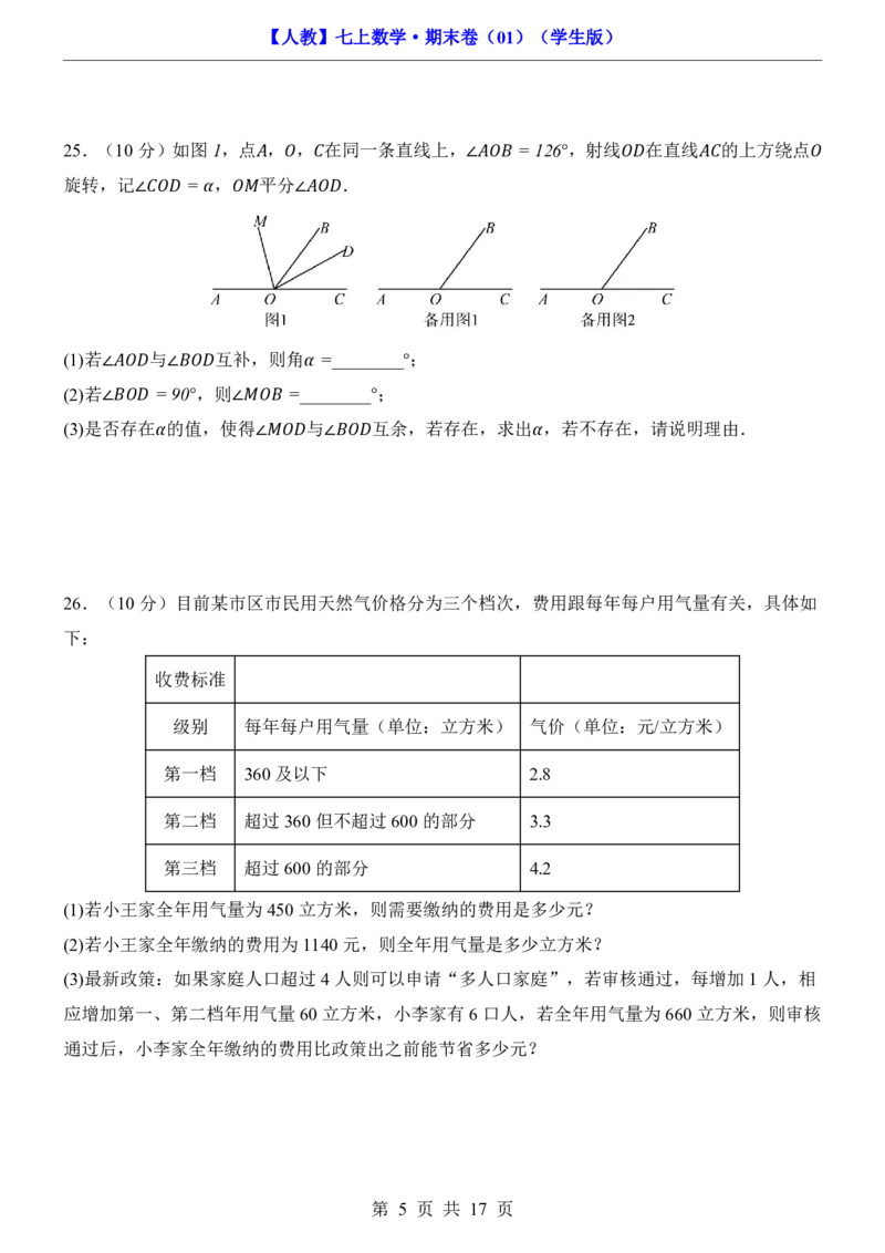 人教7上数学期末卷017上全册_5、期末试卷合集_2024年七上各科各版本期末复习试卷
