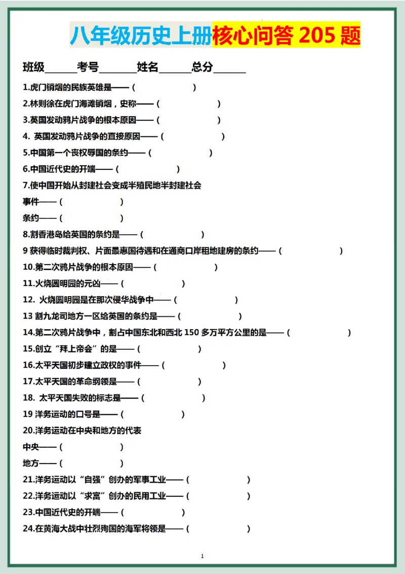 八年级历史上册核心问答205题._新版初中_最新历史八年级上册_2025秋季新版_第三套全_08.单元必背知识（背诵版+默写版）_小纸条_8上历史小纸条