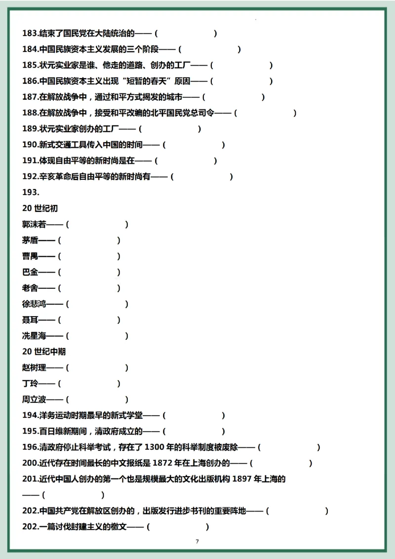 八年级历史上册核心问答205题._新版初中_最新历史八年级上册_2025秋季新版_第三套全_08.单元必背知识（背诵版+默写版）_小纸条_8上历史小纸条