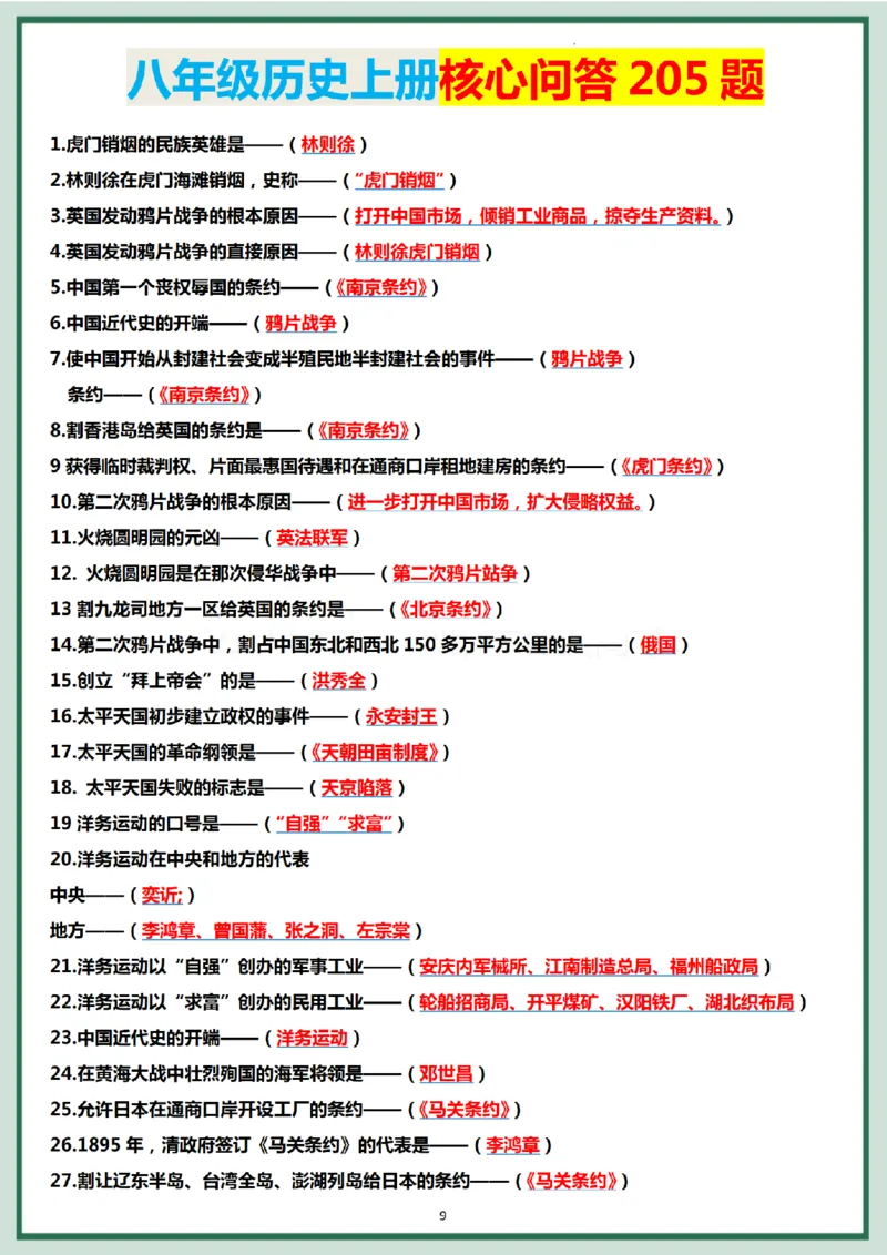 八年级历史上册核心问答205题._新版初中_最新历史八年级上册_2025秋季新版_第三套全_08.单元必背知识（背诵版+默写版）_小纸条_8上历史小纸条