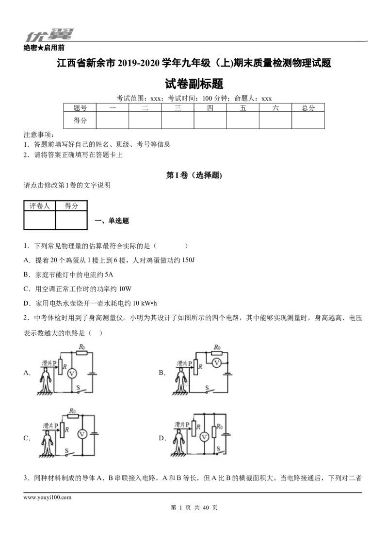 2019-2020学年九年级（上)江西省新余市期末质量检测物理试题_1、初中学习资料_4-4、物理_4-4-5、初三物理全册_2024更新_物理9年级全：2020年试题资料_2020年各地月考、期中、模拟真卷_期末