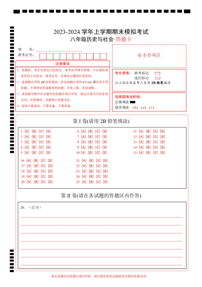 八年级历史与社会期末模拟卷01（答题卡）A4版_新版初中_最新历史八年级上册_旧版_07习题试卷8上历史_4、期末试卷