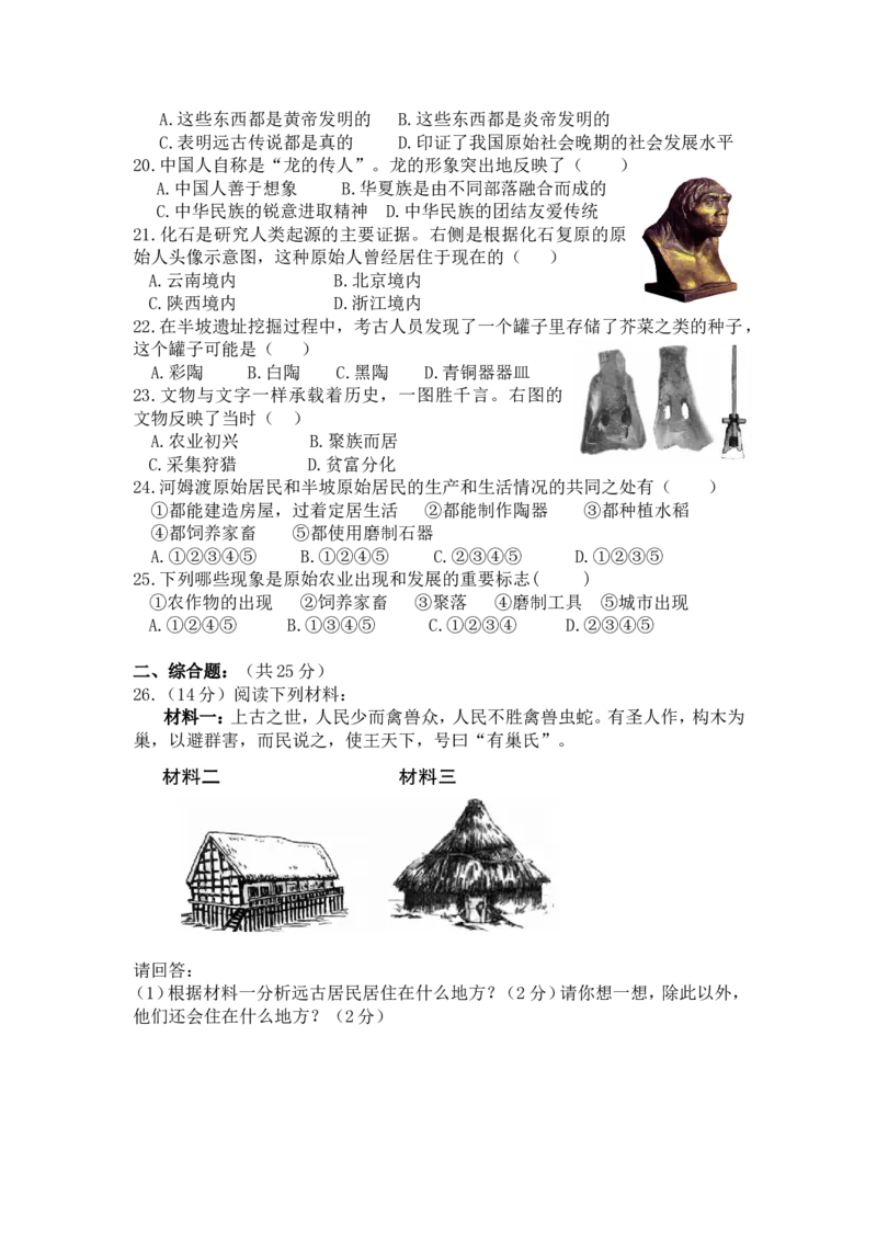 第1单元史前时代单元检测试题（无答案）_初中_人教版初中历史新七上_4.单元测+期中期末试题_全套单元测试_单元测试卷5