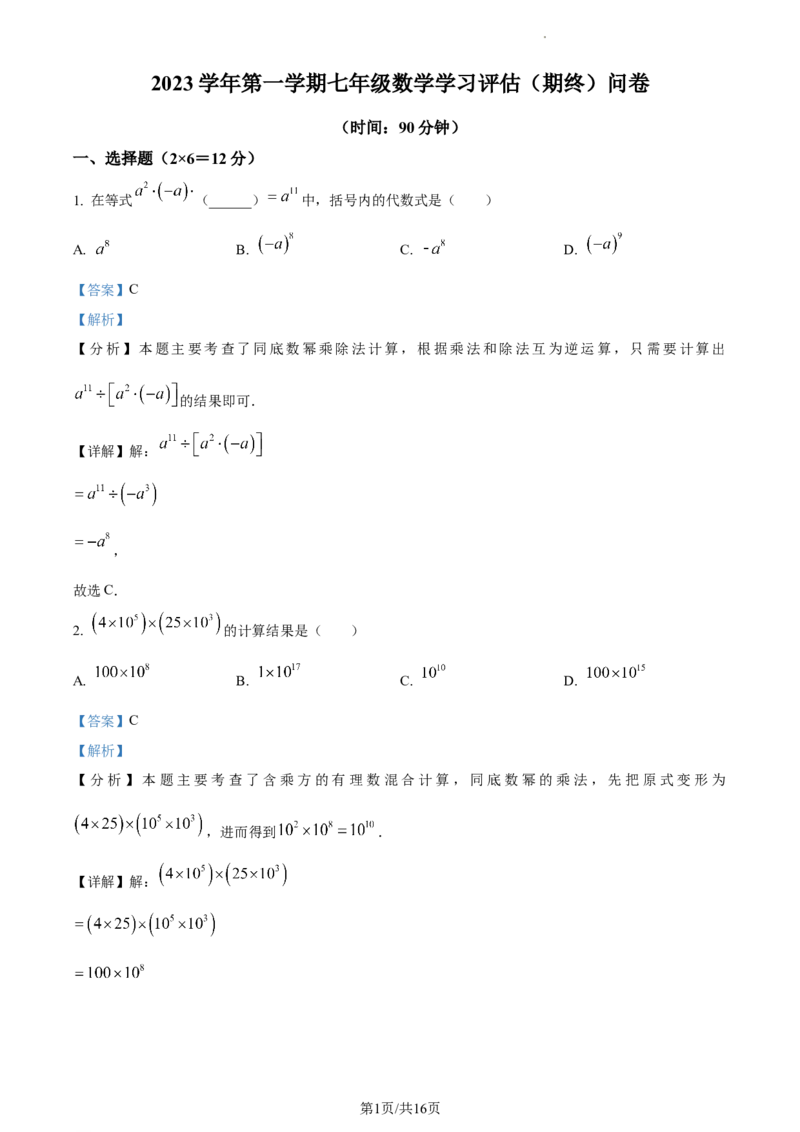 上海浦东民办未来科技学校2023-2024学年七年级上学期期末数学试题（解析版）_5、期末试卷合集_2024学年《教育发达地区期末试卷》数学7-8上册