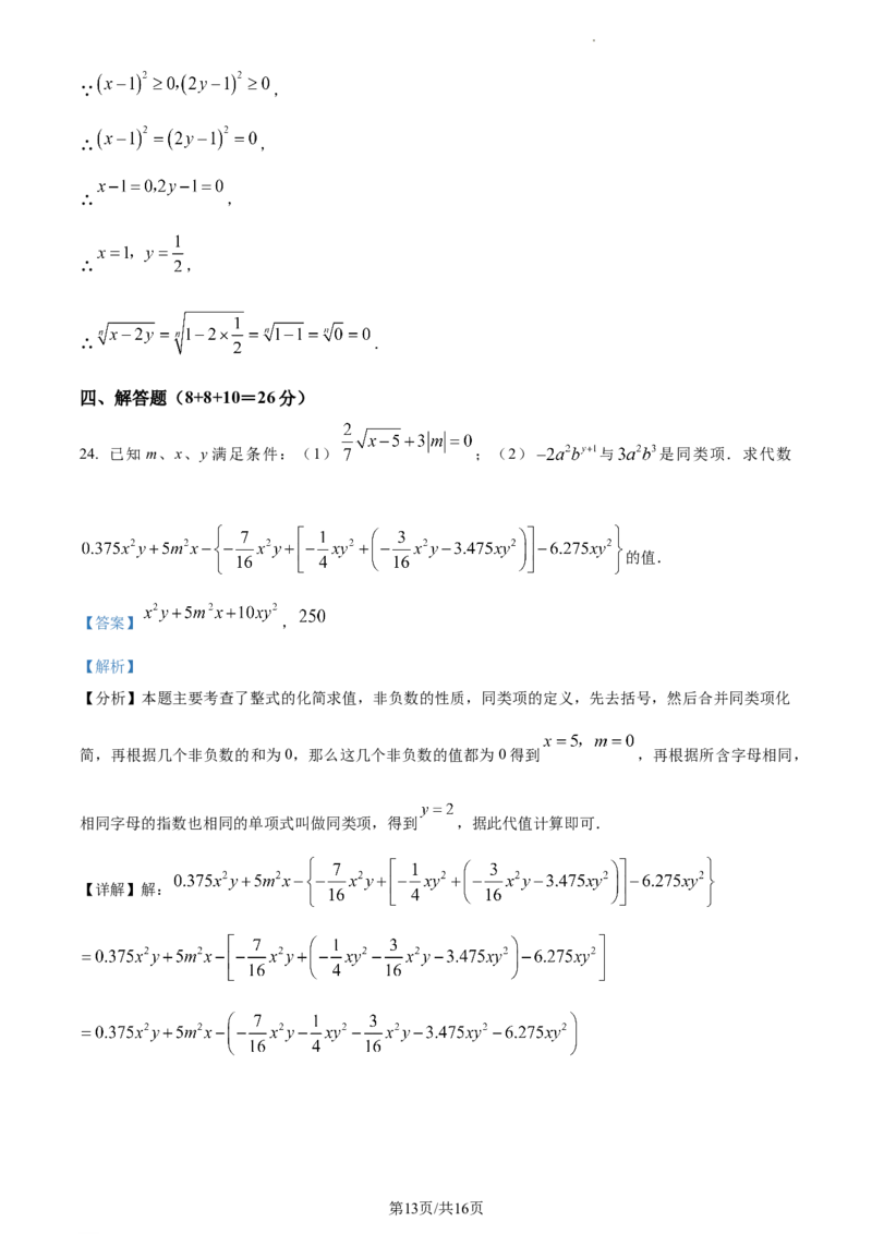 上海浦东民办未来科技学校2023-2024学年七年级上学期期末数学试题（解析版）_5、期末试卷合集_2024学年《教育发达地区期末试卷》数学7-8上册