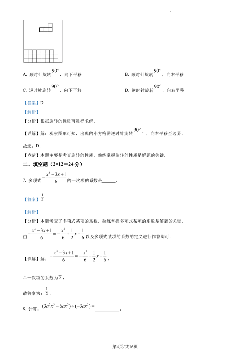 上海浦东民办未来科技学校2023-2024学年七年级上学期期末数学试题（解析版）_5、期末试卷合集_2024学年《教育发达地区期末试卷》数学7-8上册