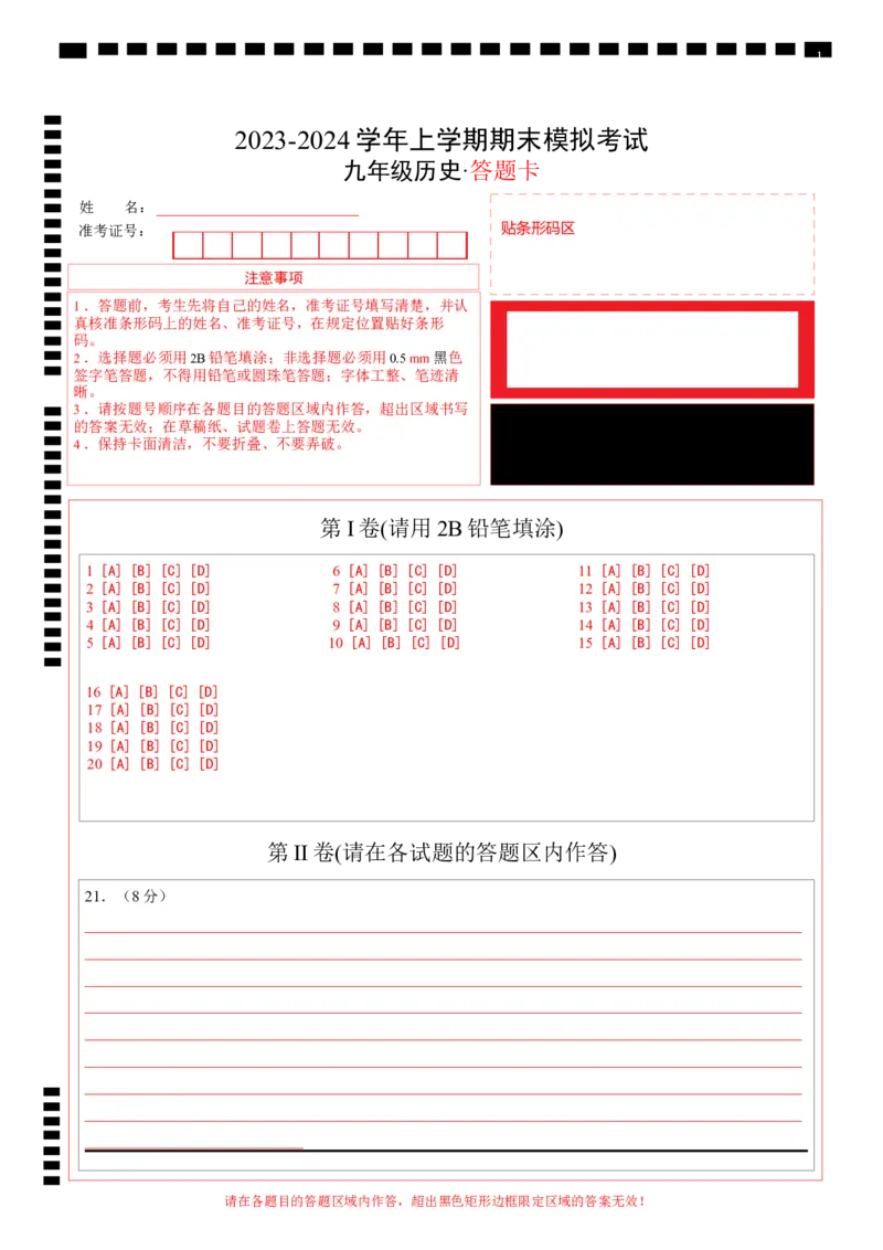 九年级历史期末模拟卷01（答题卡）A4版_新版初中_最新历史九年级上册_07习题试卷9上历史_4、期末试卷