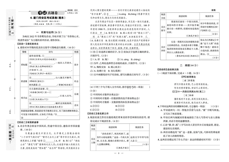 《真题圈&bull;名区名校期末卷》英语七上(厦门同安)_5、期末试卷合集_2024学年《教育发达地区期末试卷》数学7-8上册_《真题圈&bull;名区名校期末卷》七上_《真题圈&bull;名区名校期末卷》语文七上