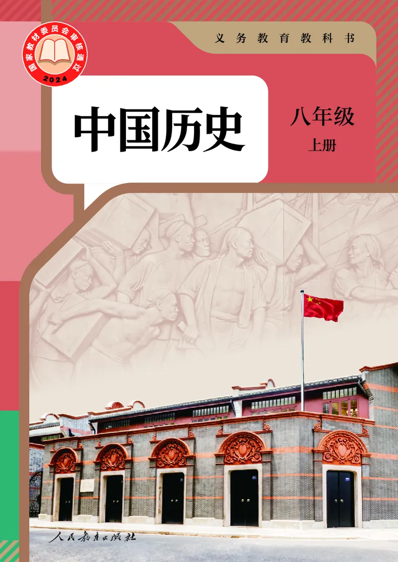 八年级上册历史电子PDF_新版初中_最新历史八年级上册_2025秋季新版_第三套全_电子PDF（赠）