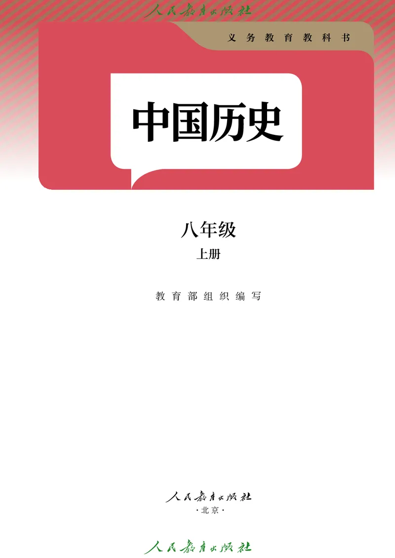 八年级上册历史电子PDF_新版初中_最新历史八年级上册_2025秋季新版_第三套全_电子PDF（赠）