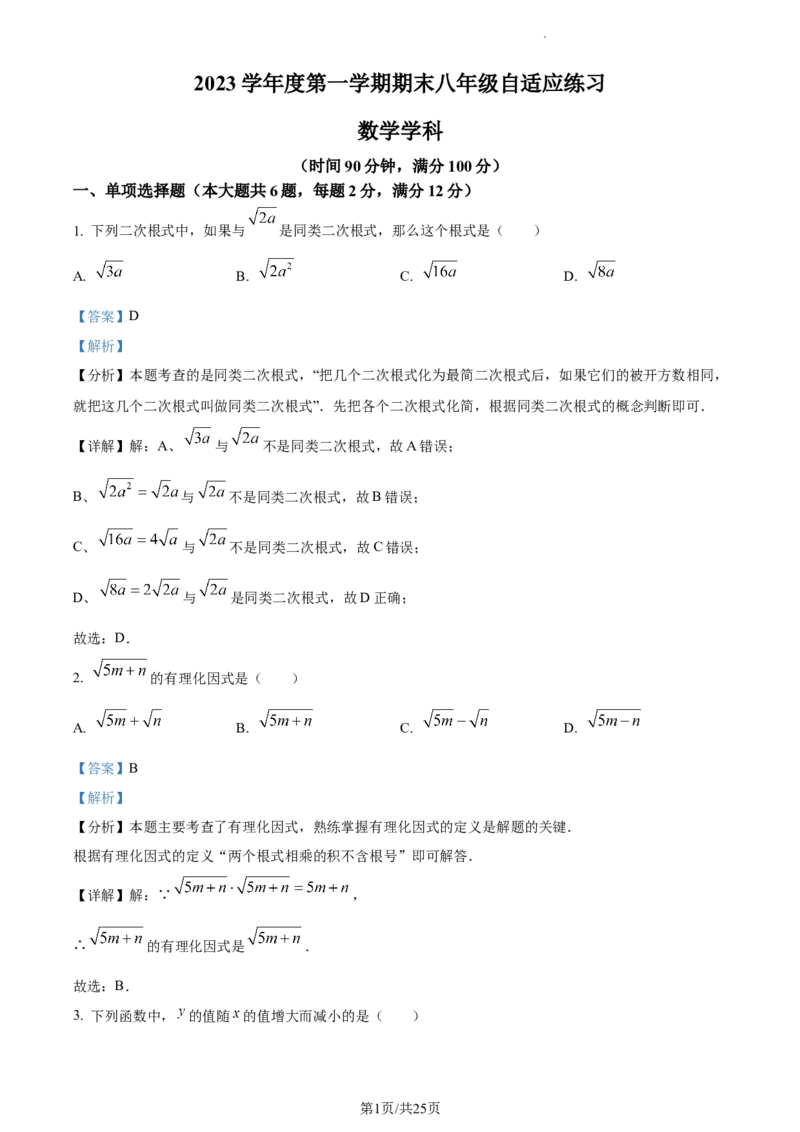 上海市普陀区2023-2024学年八年级上学期期末数学试题（解析版）_5、期末试卷合集_2024学年《教育发达地区期末试卷》数学7-8上册_2024学年《教育发达地区期末试卷》数学八上(22份)