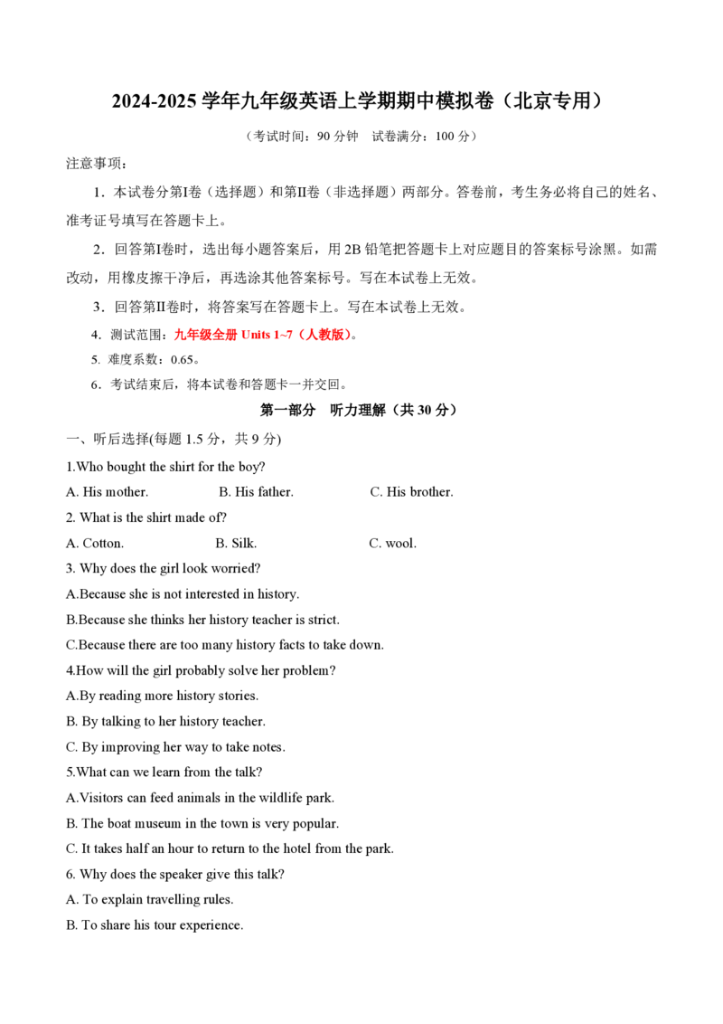 九年级英语期中模拟卷（考试版A4）测试范围：人教版九年级全册Units1~7（北京专用）_6、初中英语期中试卷多版本_24-25第一学期九年级英语上册期中模拟试卷（多版本多地区）