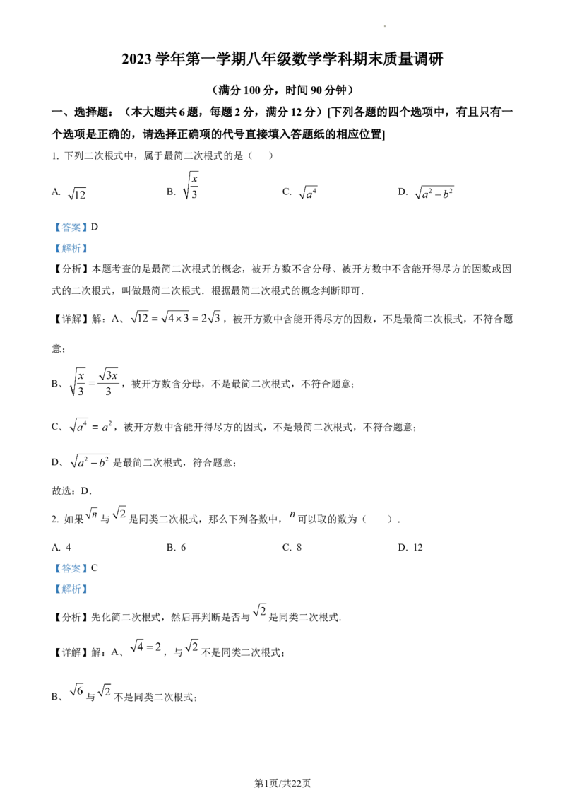 上海市嘉定区2023--2024学年八年级上学期期末数学试题（解析版）_5、期末试卷合集_2024学年《教育发达地区期末试卷》数学7-8上册_2024学年《教育发达地区期末试卷》数学八上(22份)