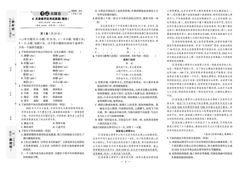 《真题圈&bull;名区名校期末卷》语文八上(天津南开)_5、期末试卷合集_2024学年《教育发达地区期末试卷》数学7-8上册_《真题圈&bull;名区名校期末卷》八上_《真题圈&bull;名区名校期末卷》语文八上