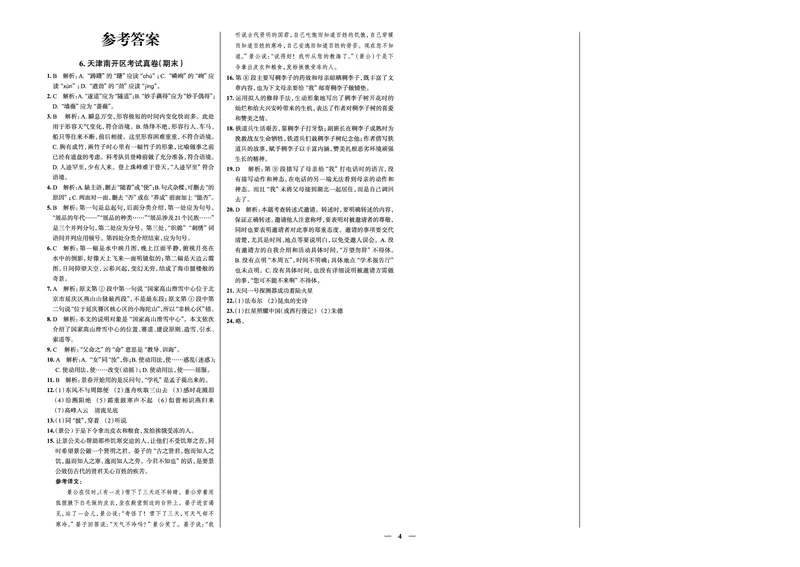 《真题圈&bull;名区名校期末卷》语文八上(天津南开)_5、期末试卷合集_2024学年《教育发达地区期末试卷》数学7-8上册_《真题圈&bull;名区名校期末卷》八上_《真题圈&bull;名区名校期末卷》语文八上