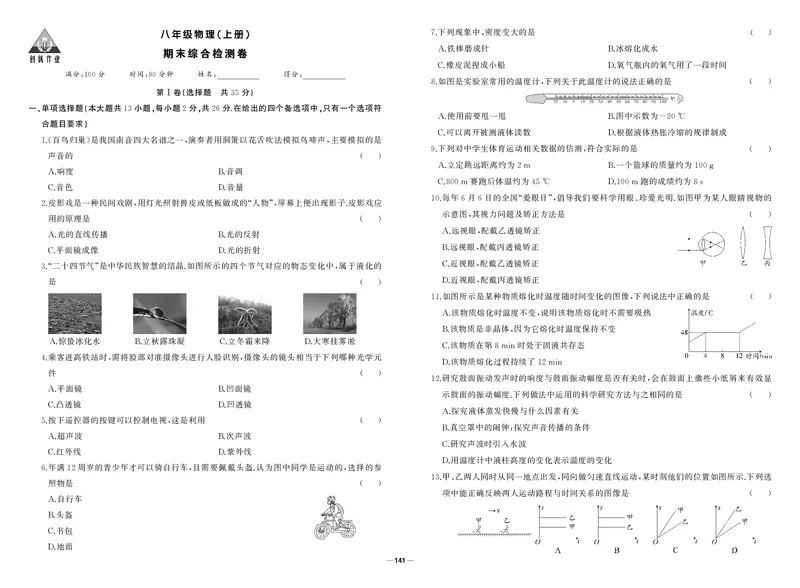 人八物试卷WtXAR6K7rsckeAi_5、期末试卷合集_八上期末试卷24秋