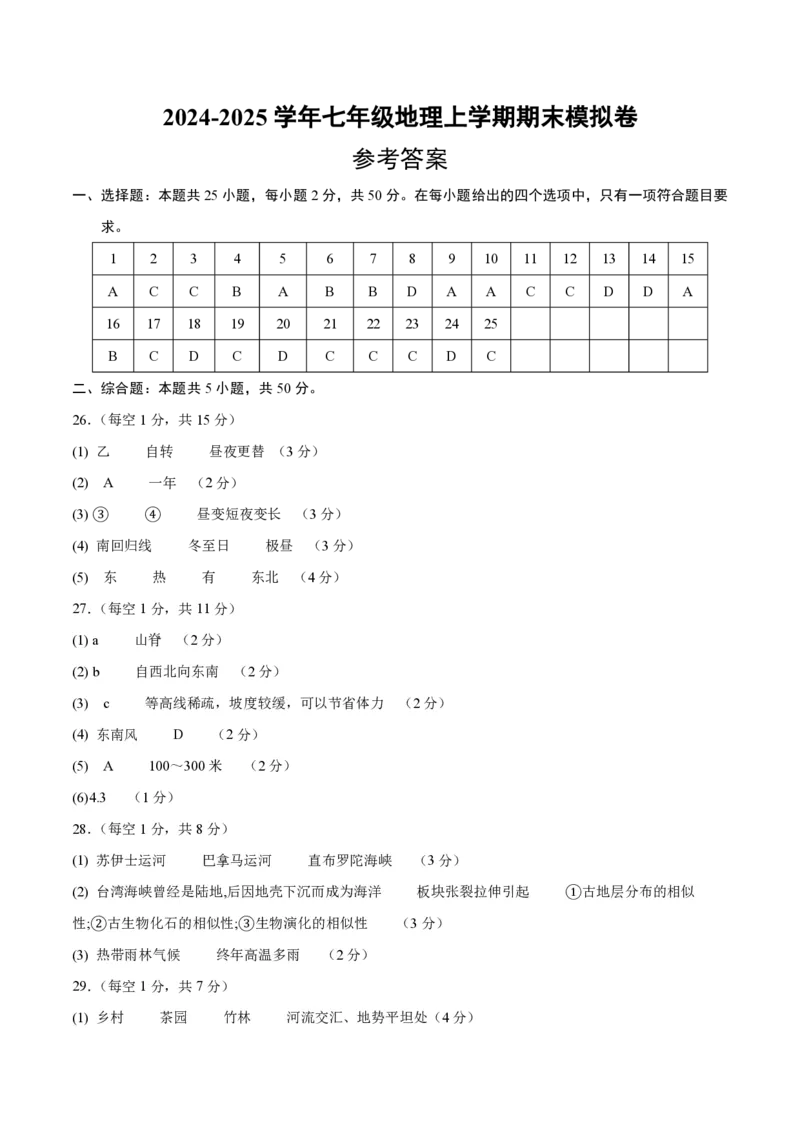七年级地理期末模拟卷（参考答案）湘教版2024_5、期末试卷合集_2024年七上各科各版本期末复习试卷