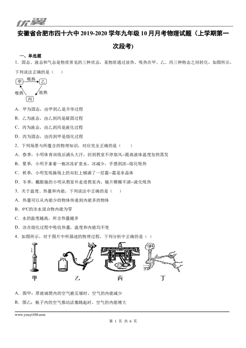 2019-2020学年九年级（上)安徽省合肥市四十六中10月月考物理试题（上学期第一次段考)_1、初中学习资料_4-4、物理_4-4-5、初三物理全册_2024更新_物理9年级全：2020年试题资料_月考-学用