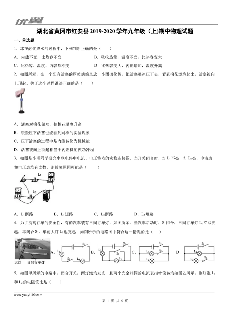 2019-2020学年九年级（上)湖北省黄冈市红安县期中物理试题_1、初中学习资料_4-4、物理_4-4-5、初三物理全册_2024更新_物理9年级全：2020年试题资料_2020年各地月考、期中、模拟真卷