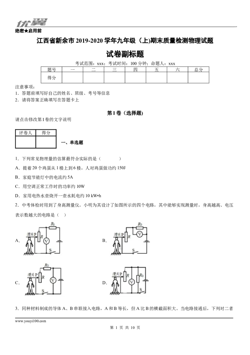 2019-2020学年九年级（上)江西省新余市期末质量检测物理试题_1、初中学习资料_4-4、物理_4-4-5、初三物理全册_2024更新_物理9年级全：2020年试题资料_2020年各地月考、期中、模拟真卷