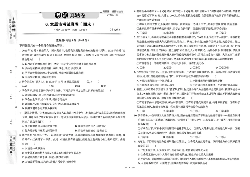 《真题圈&bull;名区名校期末卷》道法七上(太原)_5、期末试卷合集_2024学年《教育发达地区期末试卷》数学7-8上册_《真题圈&bull;名区名校期末卷》七上_《真题圈&bull;名区名校期末卷》道法七上