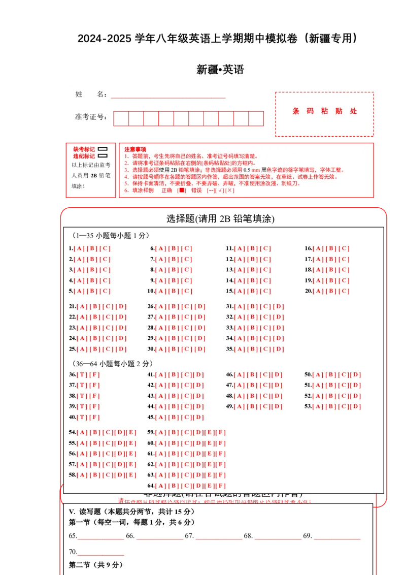 八年级英语期中模拟卷（答题卡）（新疆专用）_6、初中英语期中试卷多版本_24-25第一学期八年级英语上册期中模拟试卷（多版本多地区）