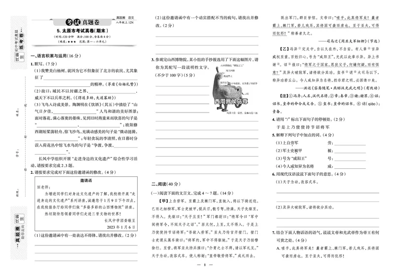 《真题圈&bull;名区名校期末卷》语文八上(太原)_5、期末试卷合集_2024学年《教育发达地区期末试卷》数学7-8上册_《真题圈&bull;名区名校期末卷》八上_《真题圈&bull;名区名校期末卷》语文八上