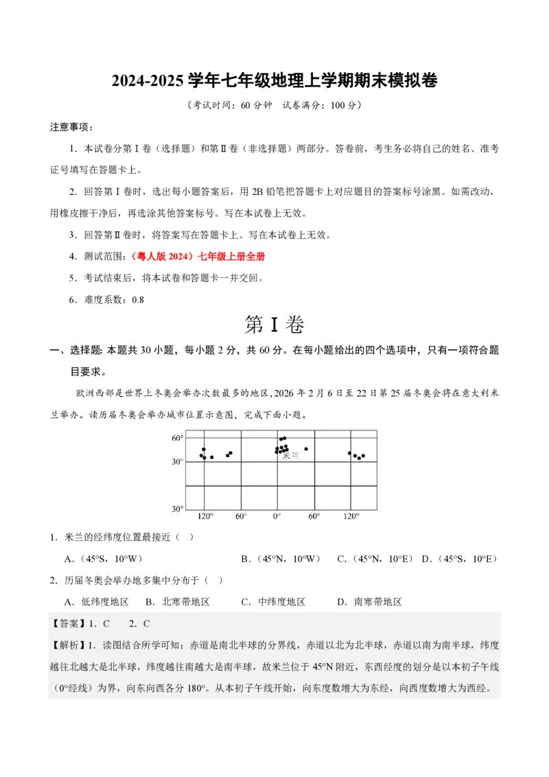 七年级地理期末模拟卷（全解全析）（粤人版2024）_5、期末试卷合集_2024年七上各科各版本期末复习试卷
