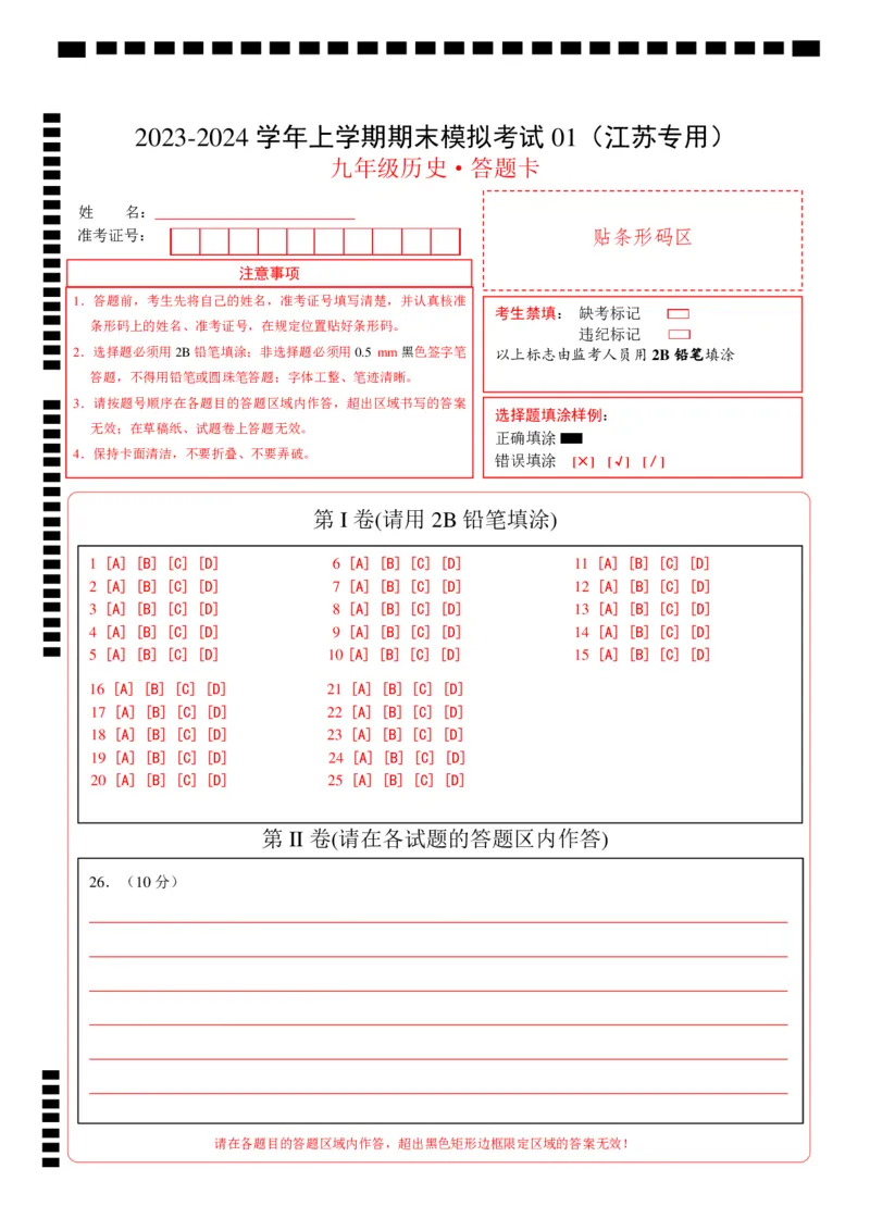 九年级历史期末模拟卷01（江苏专用）（答题卡）_新版初中_最新历史九年级上册_07习题试卷9上历史_4、期末试卷