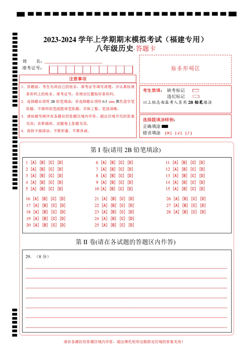 八年级历史期末模拟卷（答题卡）（福建专用）_新版初中_最新历史八年级上册_旧版_07习题试卷8上历史_4、期末试卷