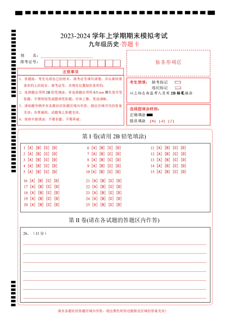 九年级历史期末模拟卷（答题卡）A4版_新版初中_最新历史九年级上册_07习题试卷9上历史_4、期末试卷_436