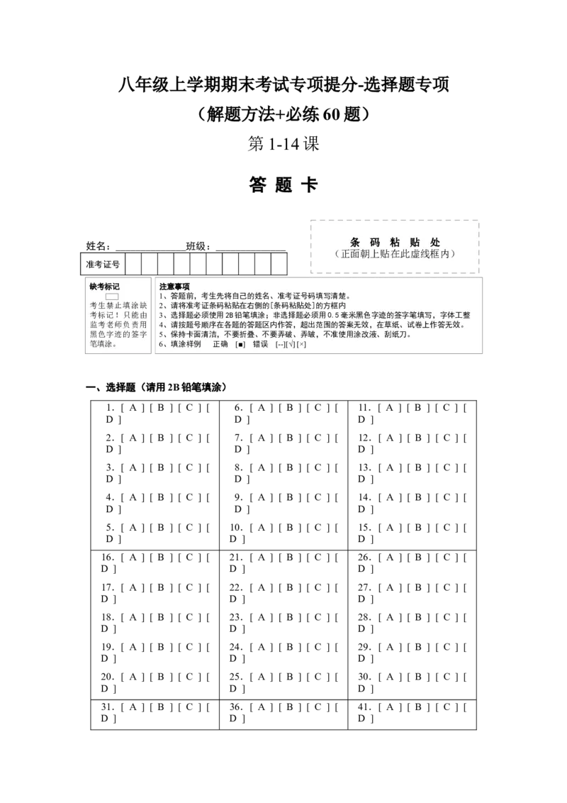 八年级上学期期末考试专项提分-选择题专项（解题方法+必练60题，1-14课）答题卡_新版初中_最新历史八年级上册_旧版_12总复习课件8上历史