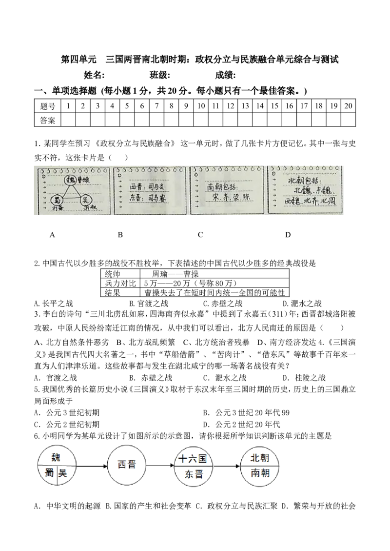 第4单元-三国两晋南北朝时期政权分立与民族交融-单元测试卷（含答案）_初中_人教版初中历史新七上_4.单元测+期中期末试题_全套单元测试_单元测试卷5