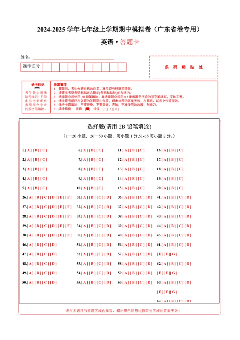 七年级英语期中模拟卷（答题卡）（广东省卷专用）_6、初中英语期中试卷多版本_24-25第一学期七年级英语上册期中模拟试卷（多版本多地区）
