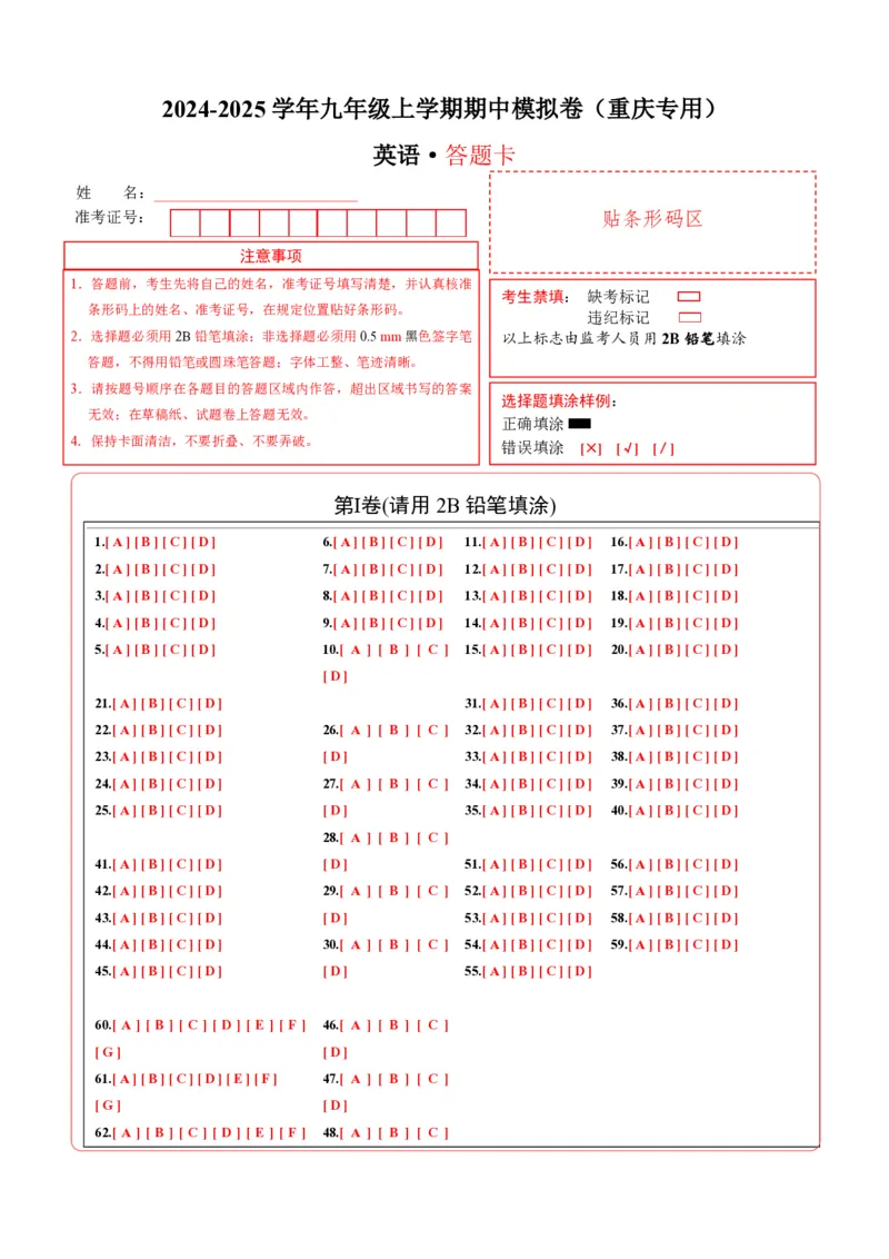 九年级英语期中模拟卷（答题卡）（重庆专用）_6、初中英语期中试卷多版本_24-25第一学期九年级英语上册期中模拟试卷（多版本多地区）