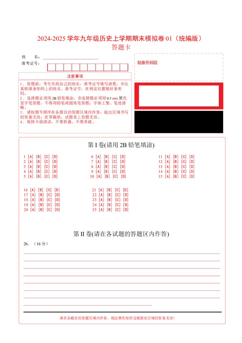 九年级历史期末模拟卷01（答题卡）（统编版）_新版初中_最新历史九年级上册_2025期末_九年级历史期末模拟卷01（统编版，九上+九下全册）--：2024-2025学年初中上学期期末模拟考试