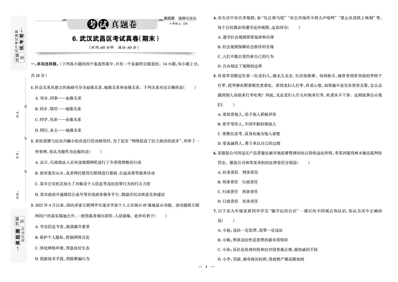 《真题圈&bull;名区名校期末卷》道法八上(武汉武昌)_5、期末试卷合集_2024学年《教育发达地区期末试卷》数学7-8上册_《真题圈&bull;名区名校期末卷》八上_《真题圈&bull;名区名校期末卷》道法八上