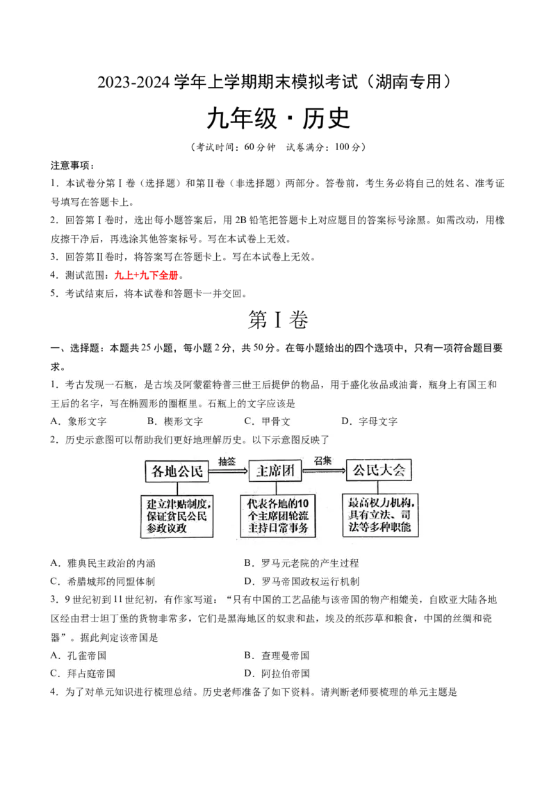 九年级历史期末模拟卷（湖南专用）（考试版A4）考试范围：九上+九下全册_新版初中_最新历史九年级上册_07习题试卷9上历史_4、期末试卷