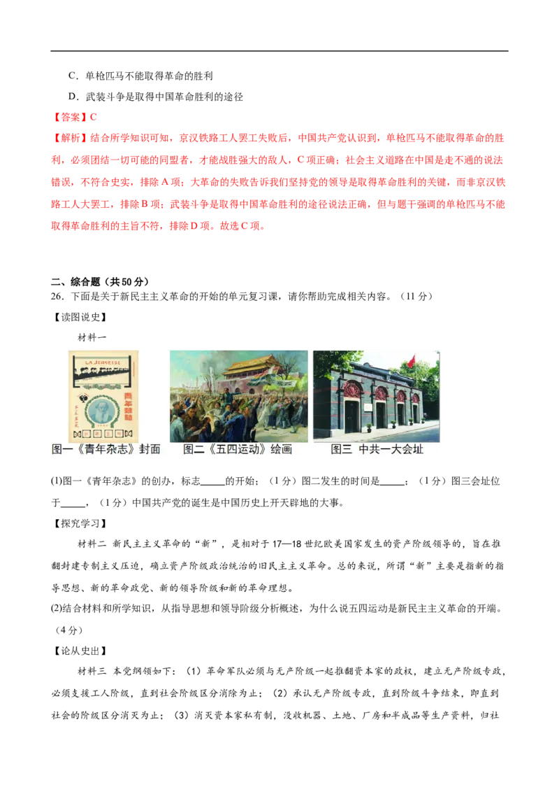 八上历史第四单元测试&middot;基础卷（解析版）_新版初中_最新历史八年级上册_2025秋季新版_第三套全_06.历史8上-试题_单元测试_第四单元新民主主义革命的兴起（单元测试&middot;基础巩固）