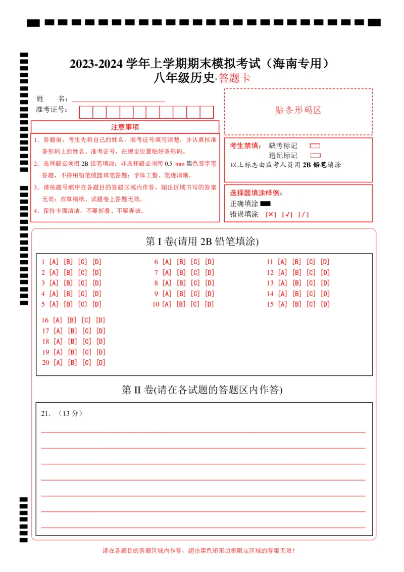 八年级历史期末模拟卷（答题卡）（海南专用）_新版初中_最新历史八年级上册_旧版_07习题试卷8上历史_4、期末试卷