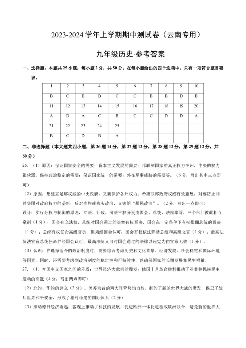 九年级历史期末模拟卷（云南专用）（参考答案）_新版初中_最新历史九年级上册_07习题试卷9上历史_4、期末试卷