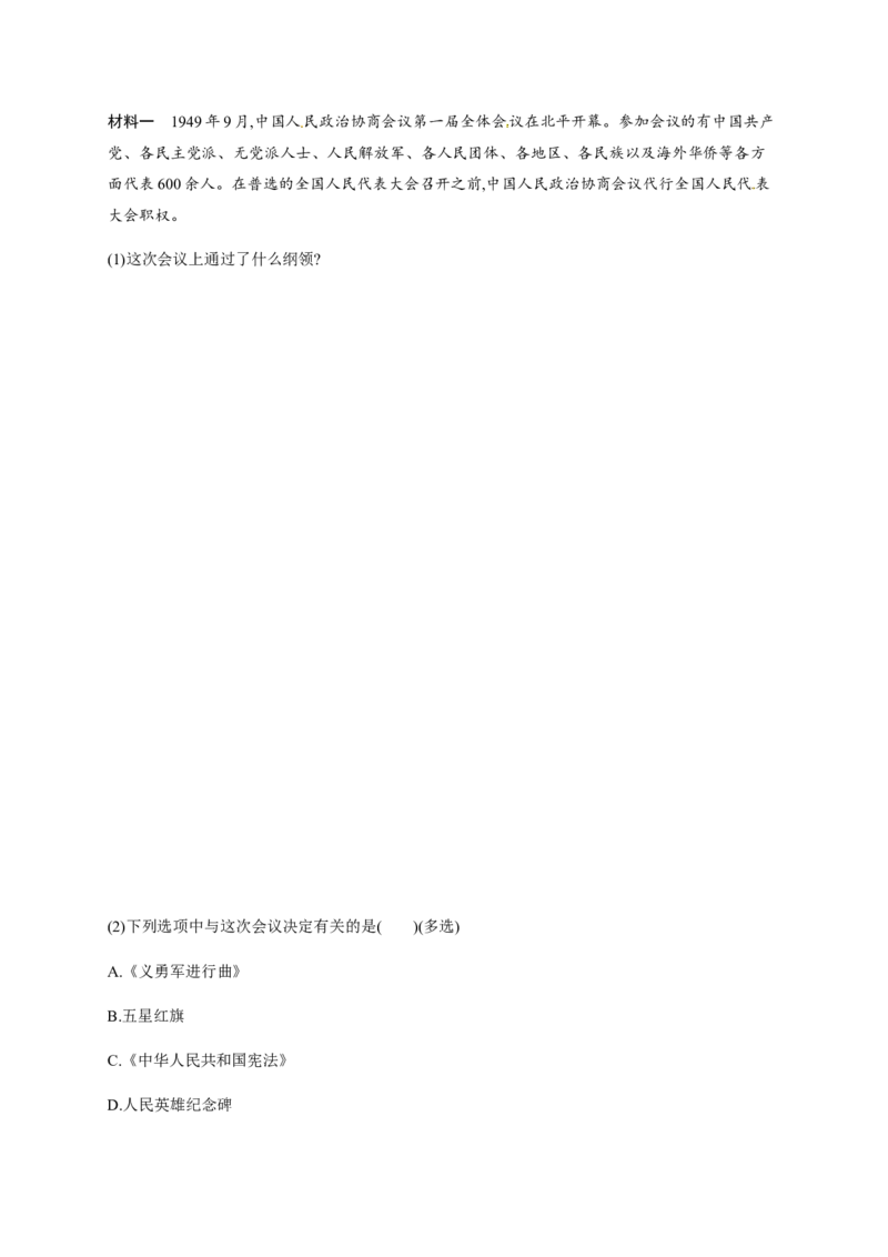 第1课中华人民共和国成立_初中_人教版初中历史新八下_3.同步练习题_人教部编版历史八年级下册同步练习全册1-19课
