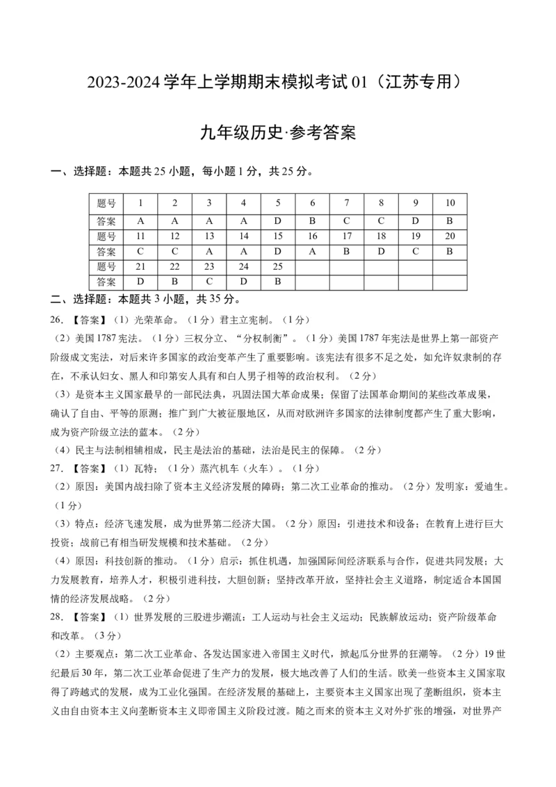 九年级历史期末模拟卷01（江苏专用）（参考答案）_新版初中_最新历史九年级上册_07习题试卷9上历史_4、期末试卷