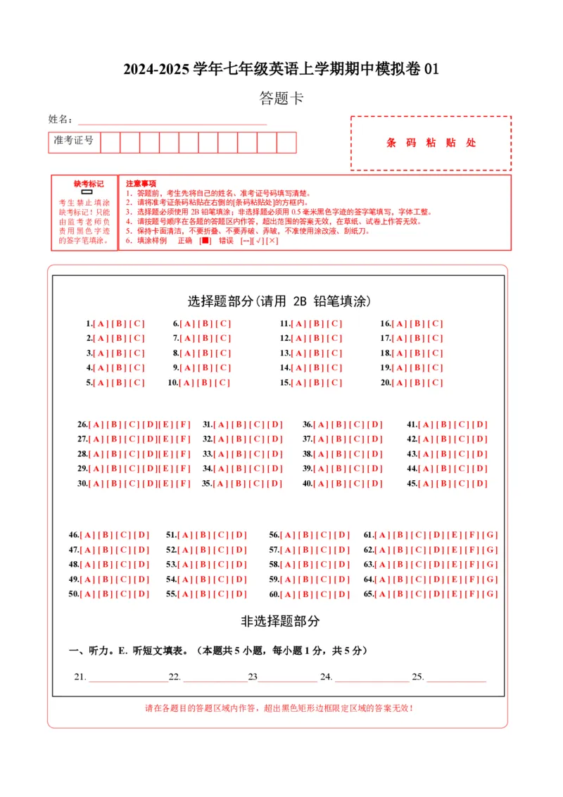 七年级英语期中模拟卷01（答题卡）（人教版2024）_6、初中英语期中试卷多版本_24-25第一学期七年级英语上册期中模拟试卷（多版本多地区）