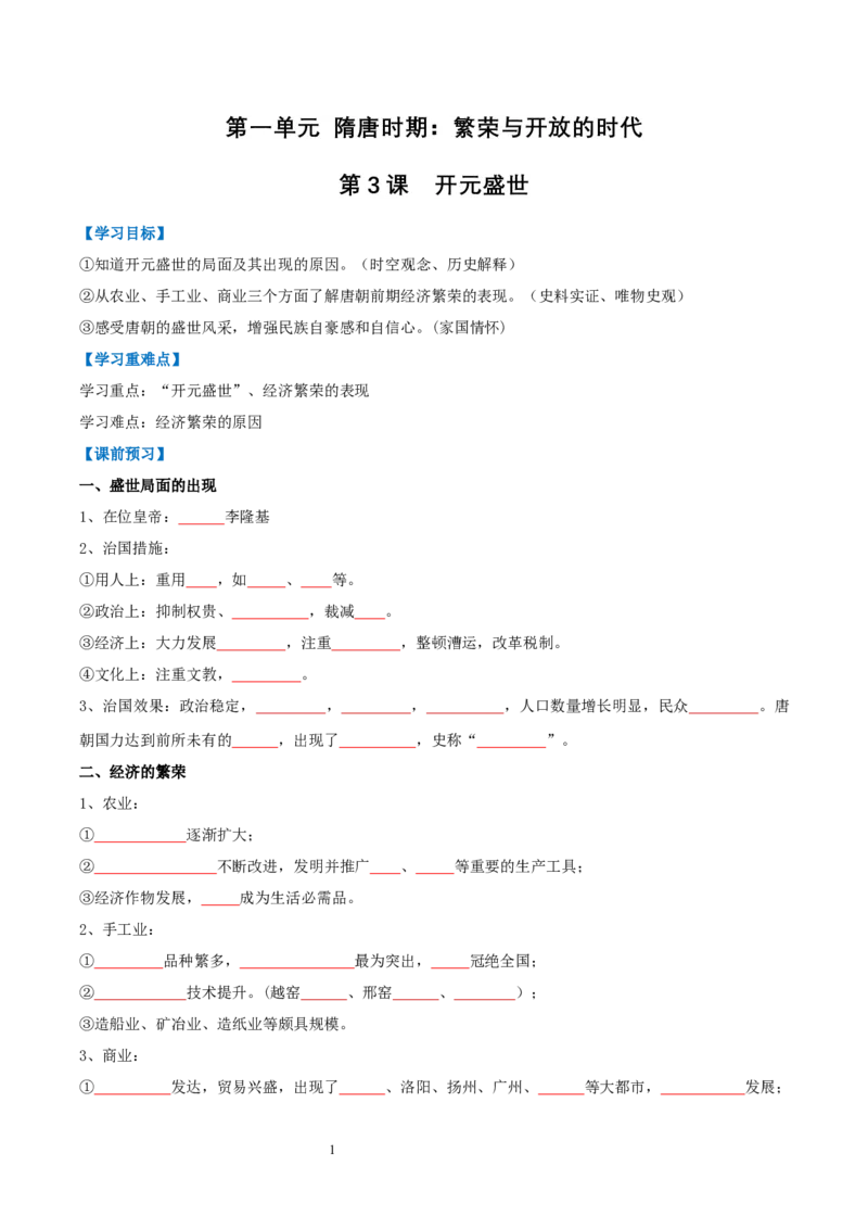 第3课开元盛世（导学案）（原卷版）_初中_人教初中历史新七下_2025春人教七下历史课件+教案+分层作业+导学案_第3课+开元盛世