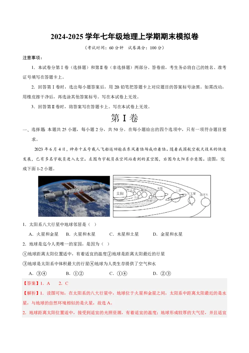 七年级地理期末模拟卷（全解全析）（湘教版2024）_5、期末试卷合集_2024年七上各科各版本期末复习试卷