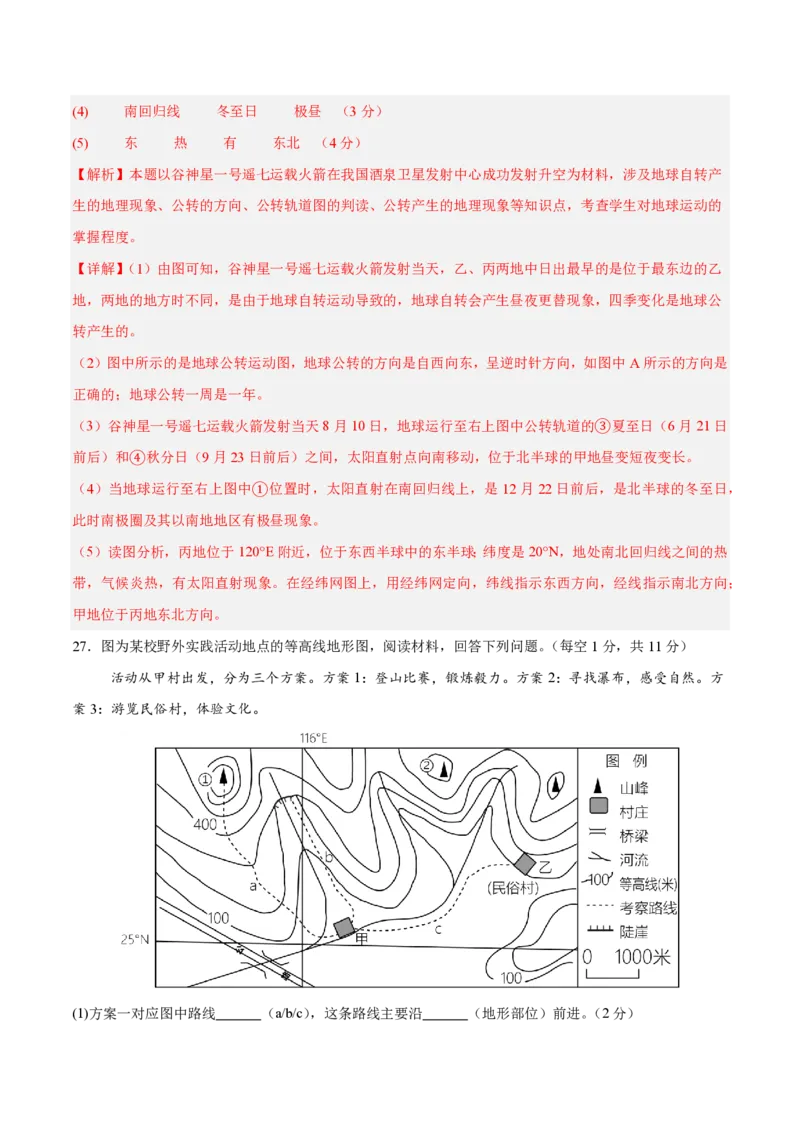 七年级地理期末模拟卷（全解全析）（湘教版2024）_5、期末试卷合集_2024年七上各科各版本期末复习试卷