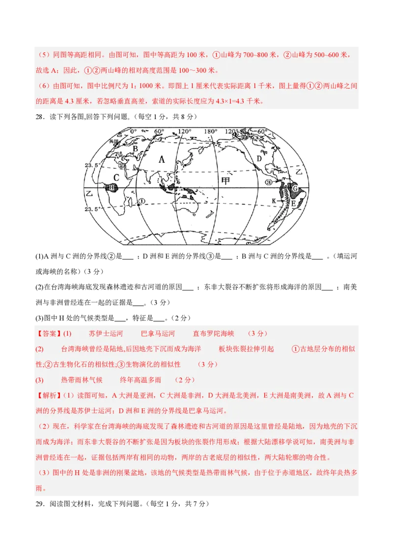 七年级地理期末模拟卷（全解全析）（湘教版2024）_5、期末试卷合集_2024年七上各科各版本期末复习试卷
